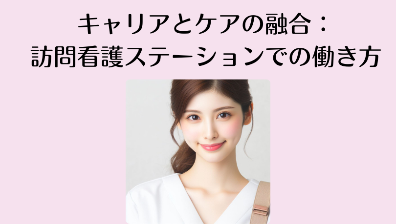 キャリアとケアの融合：訪問看護ステーションでの働き方