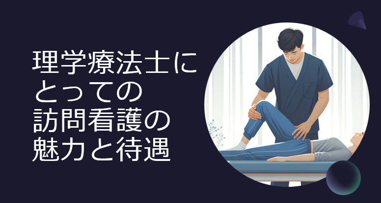 理学療法士にとっての訪問看護の魅力と待遇