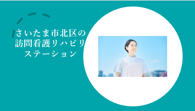 さいたま市北区の訪問看護リハビリステーション